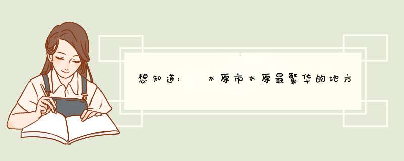 想知道: 太原市太原最繁华的地方是哪里在哪？,第1张